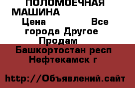 ПОЛОМОЕЧНАЯ МАШИНА NIilfisk BA531 › Цена ­ 145 000 - Все города Другое » Продам   . Башкортостан респ.,Нефтекамск г.